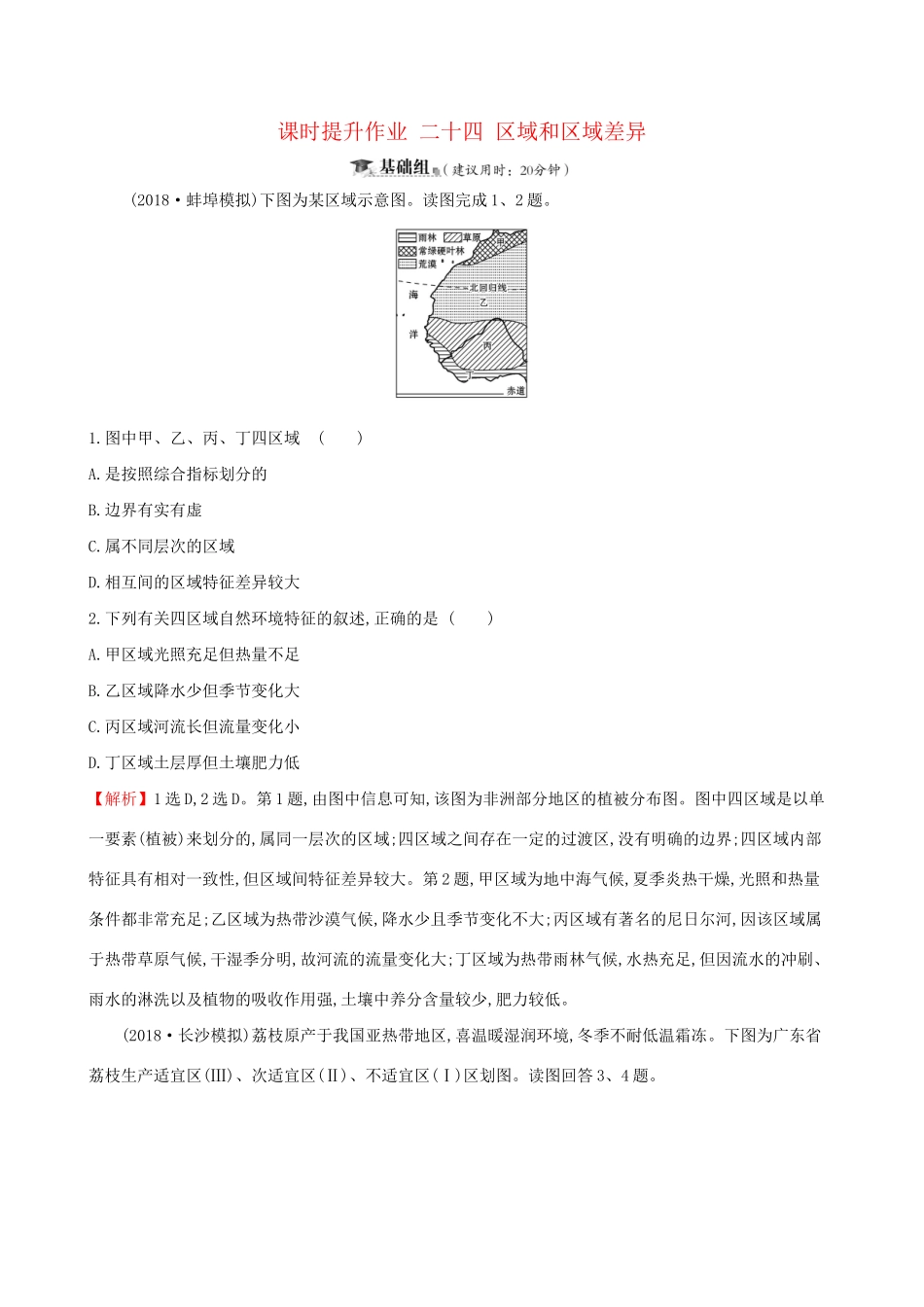 高考地理一轮复习 第九章 区域地理环境和人类活动 课时提升作业二十四 9.1 区域和区域差异-人教版高三地理试题_第1页