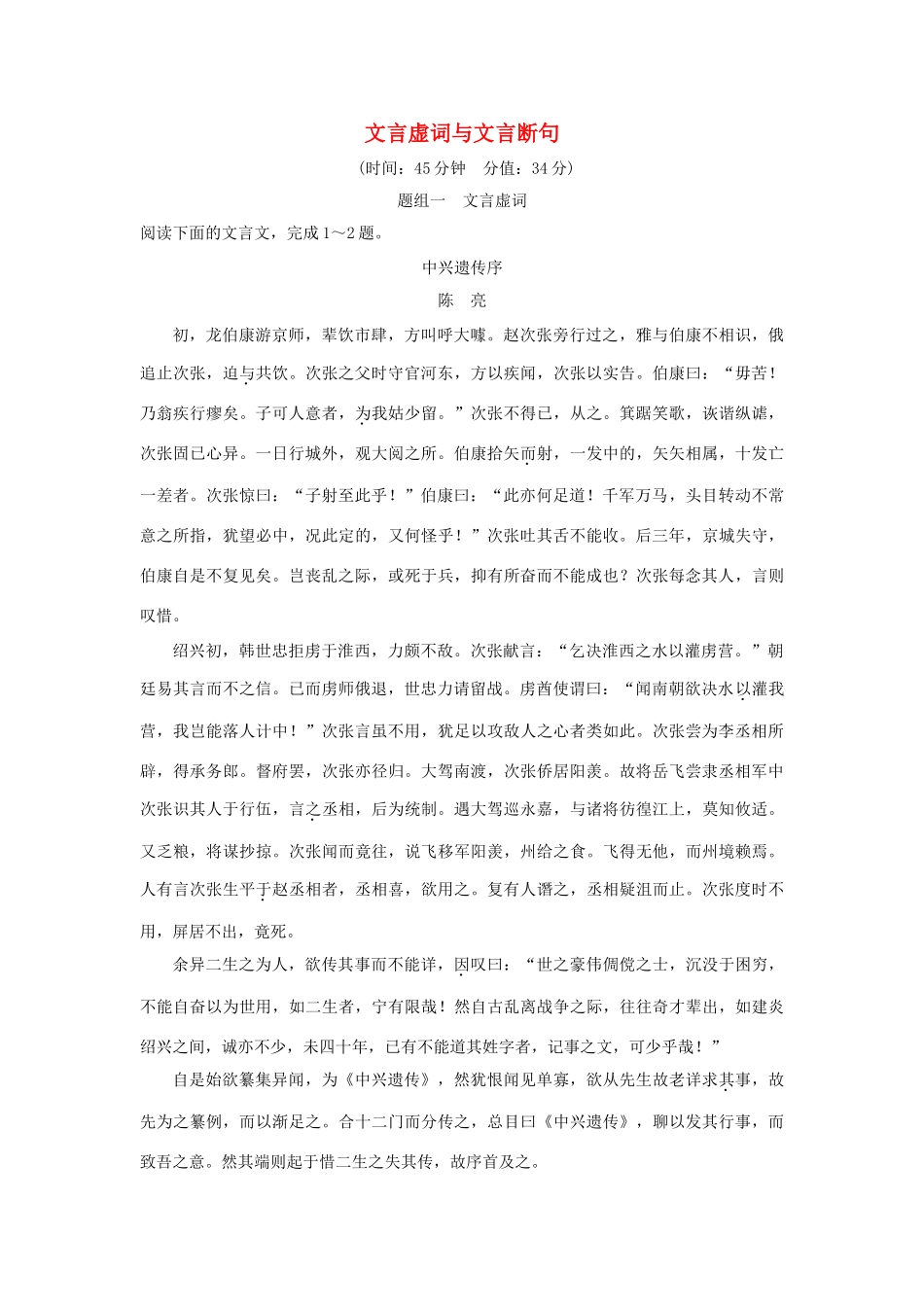高考语文一轮复习 第2部分 文言文阅读 第一单元 第二节 文言虚词与文言断句试题_第1页