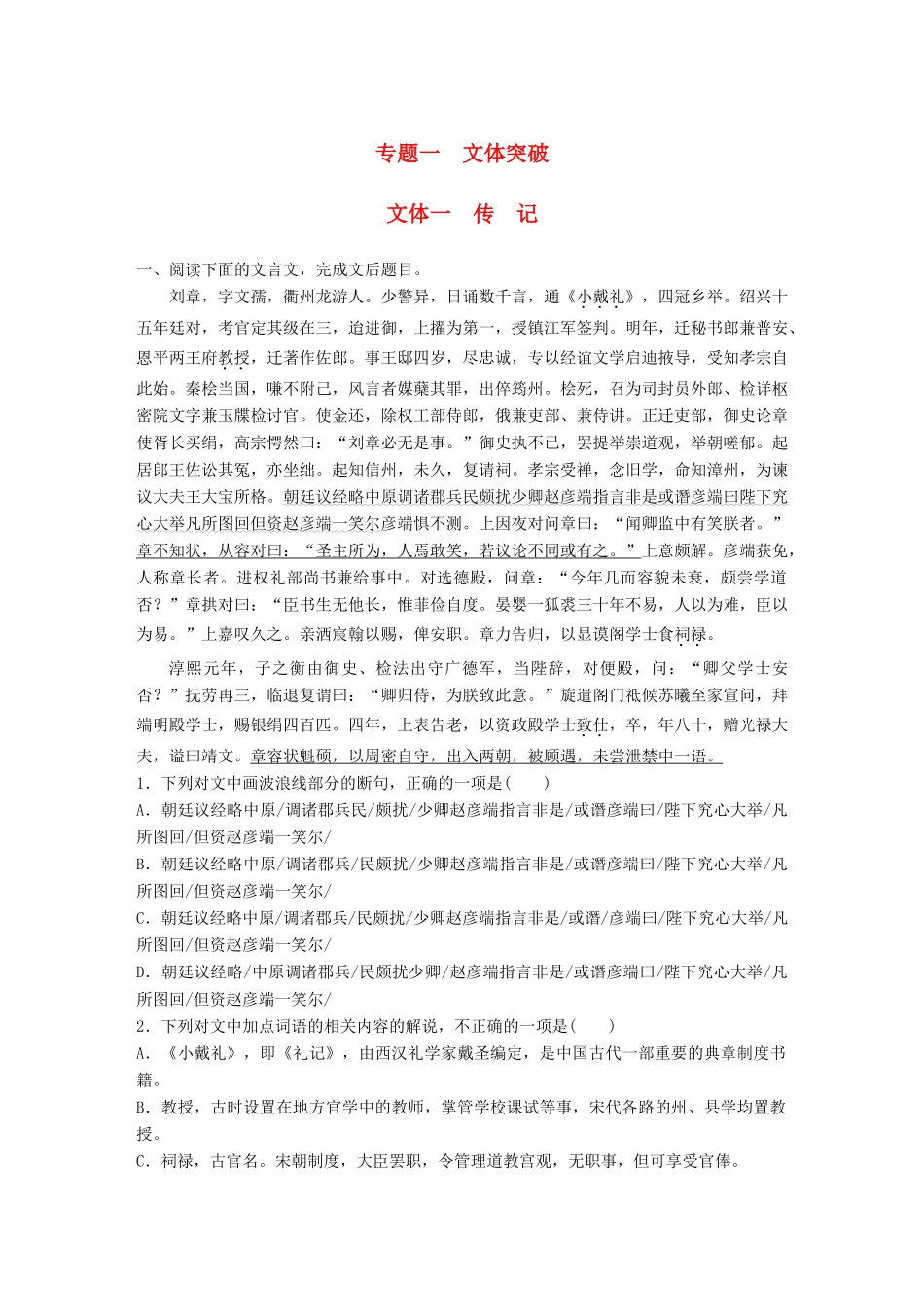 高考语文一轮复习 精选提分专练 第五练 文言文阅读 专题一 文本突破 文体一 传记试题_第1页