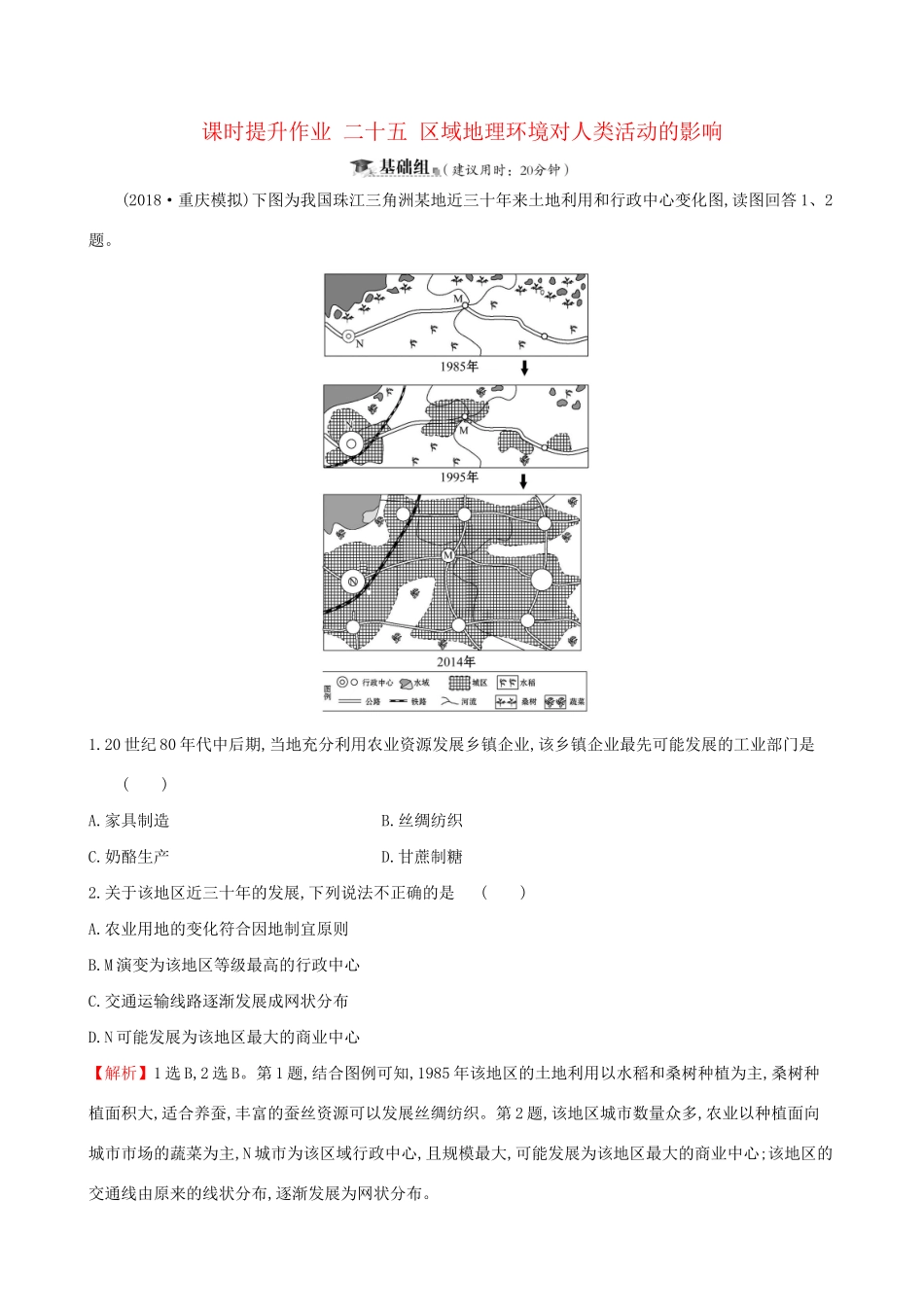 高考地理一轮复习 第九章 区域地理环境和人类活动 课时提升作业二十五 9.2 区域地理环境对人类活动的影响-人教版高三地理试题_第1页
