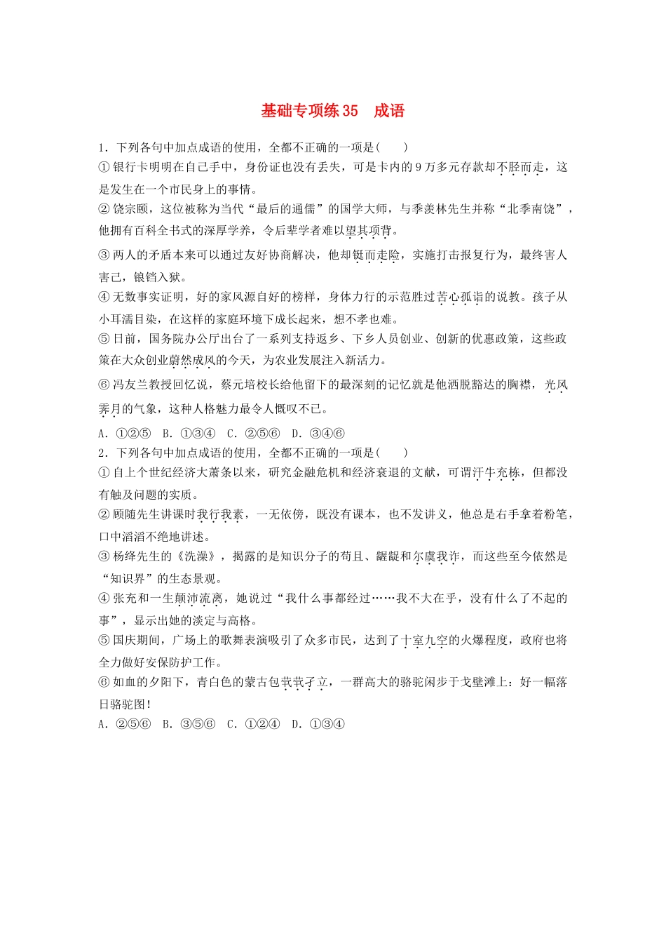 高考语文一轮复习 精选提分专练 第五轮 基础专项练35 成语试题_第1页