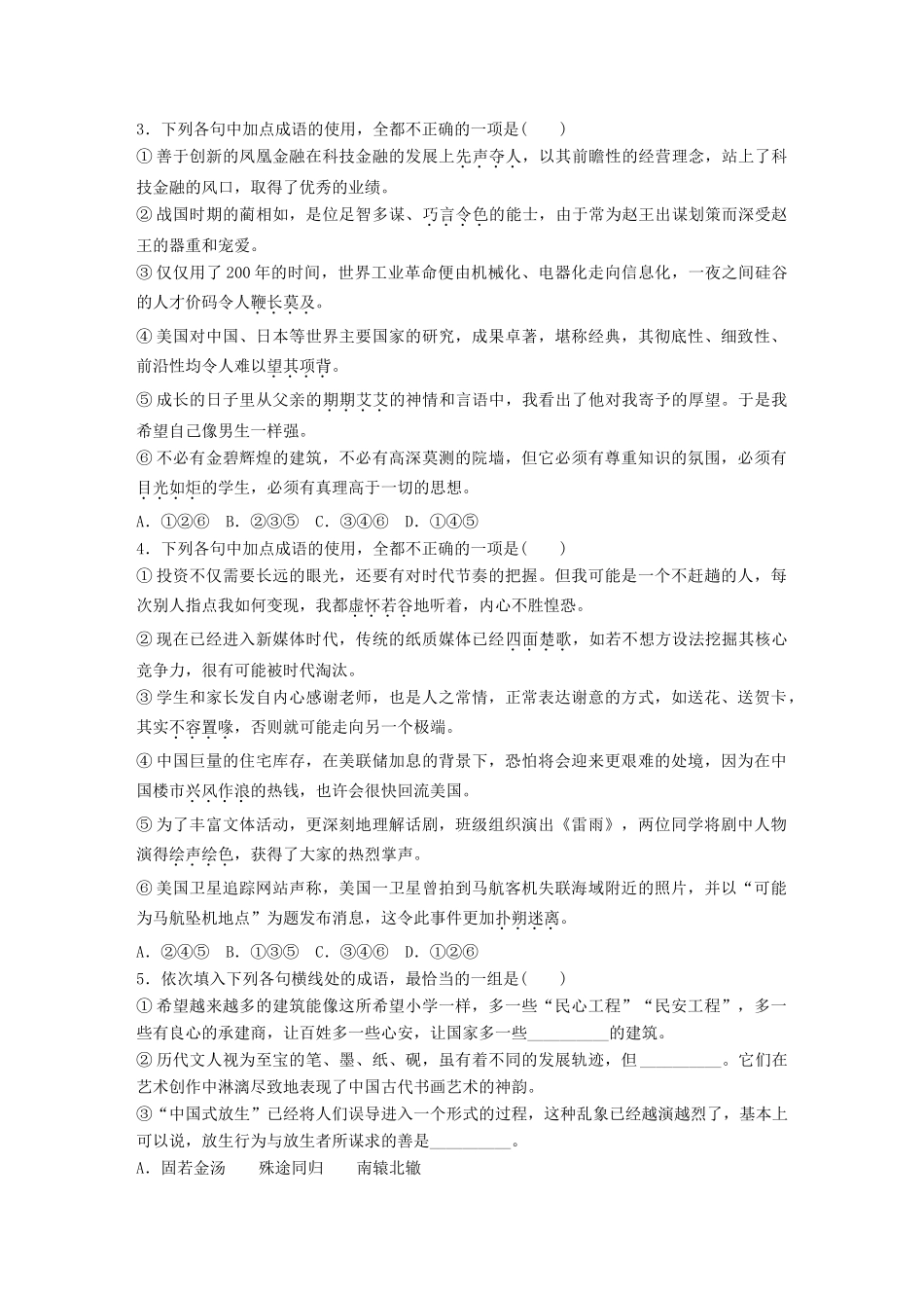 高考语文一轮复习 精选提分专练 第五轮 基础专项练35 成语试题_第2页