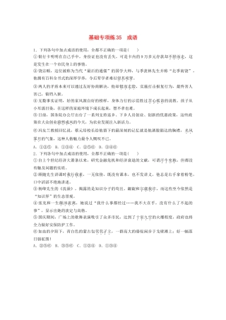 高考语文一轮复习 精选提分专练 第五轮 基础专项练35 成语试题