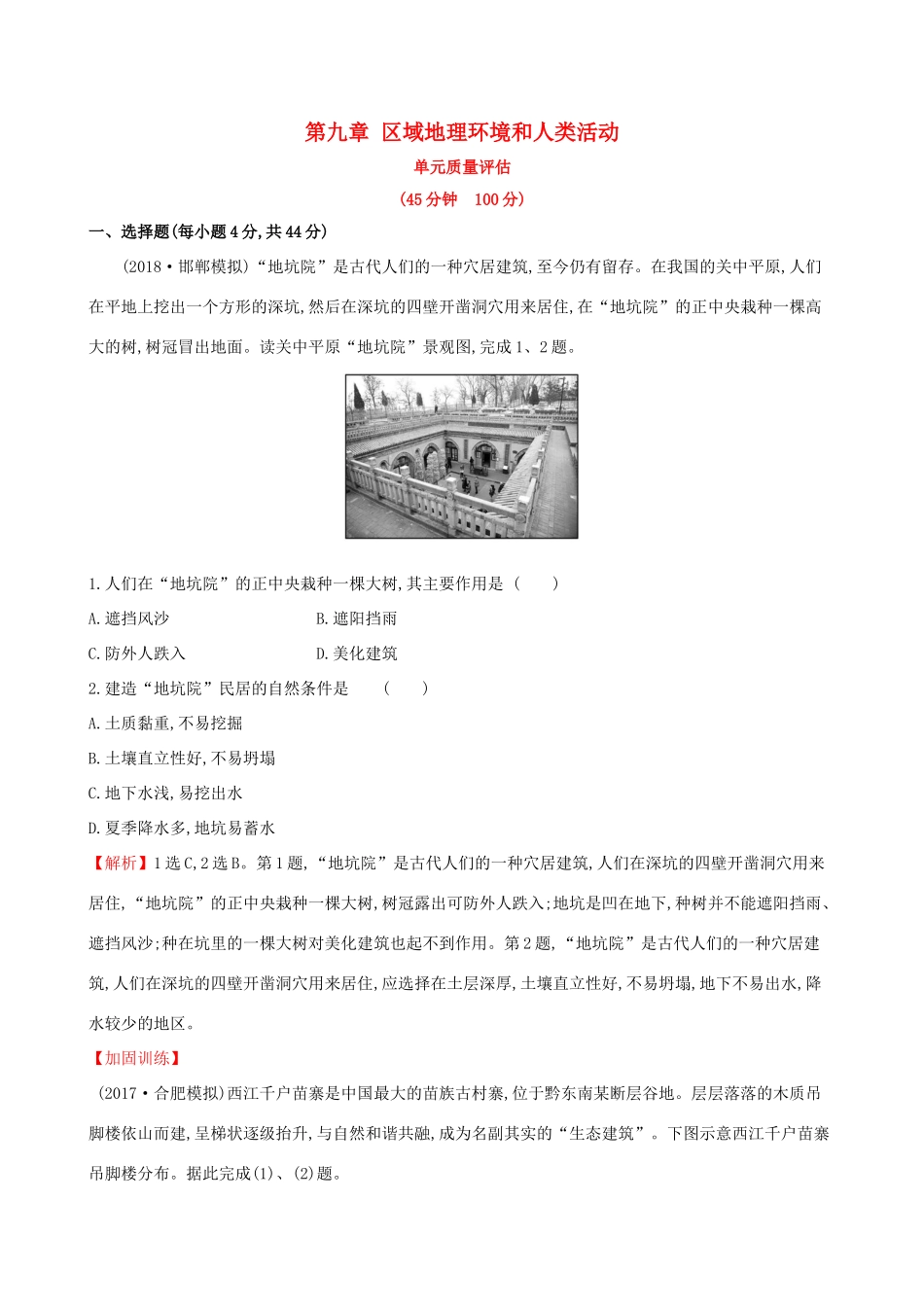 高考地理一轮复习 第九章 区域地理环境和人类活动单元质量评估-人教版高三地理试题_第1页