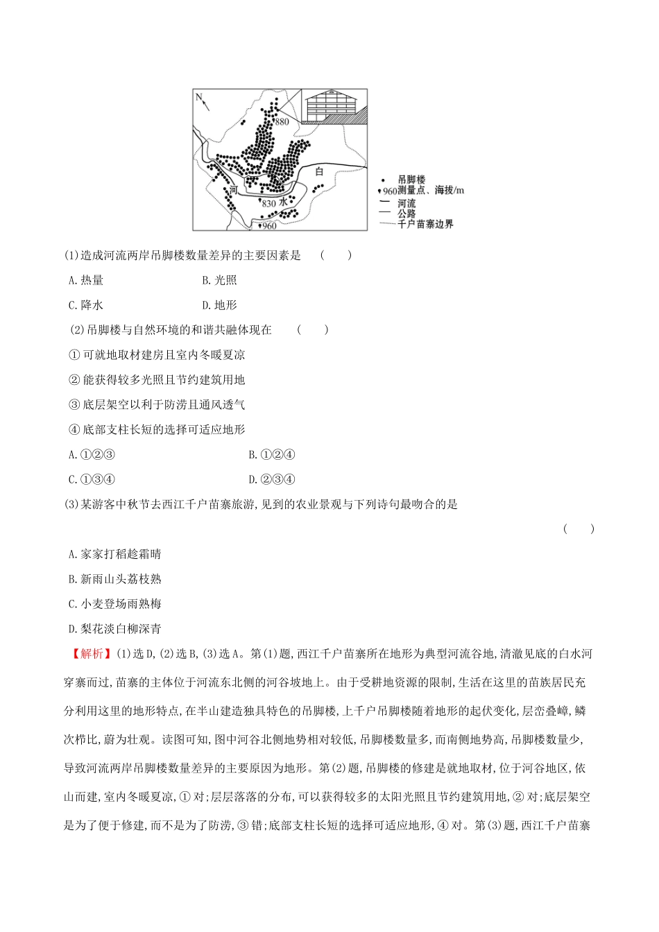 高考地理一轮复习 第九章 区域地理环境和人类活动单元质量评估-人教版高三地理试题_第2页