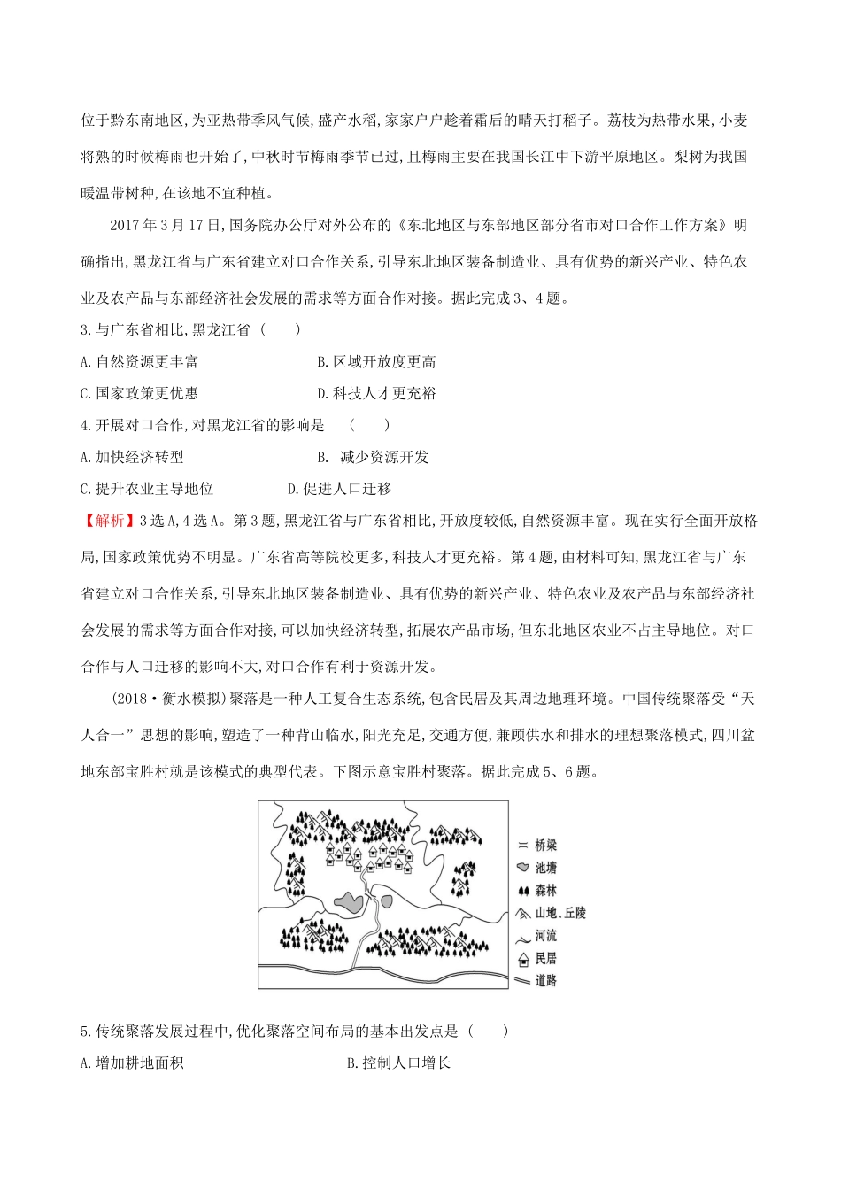 高考地理一轮复习 第九章 区域地理环境和人类活动单元质量评估-人教版高三地理试题_第3页