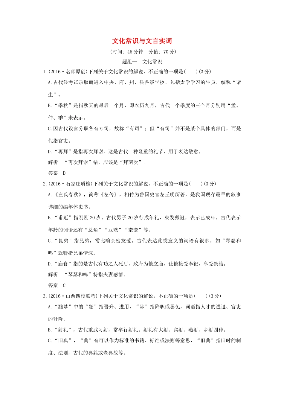 高考语文一轮复习 第2部分 文言文阅读 第一单元 第一节 文化常识与文言实词试题_第1页