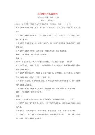 高考语文一轮复习 第2部分 文言文阅读 第一单元 第一节 文化常识与文言实词试题
