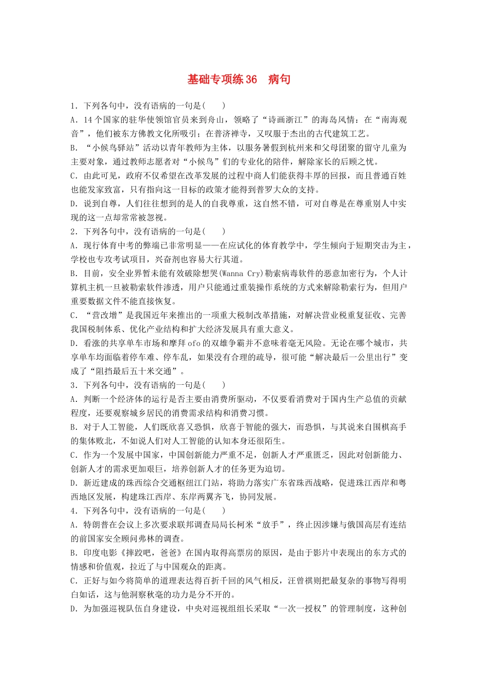 高考语文一轮复习 精选提分专练 第五轮 基础专项练36 病句试题_第1页