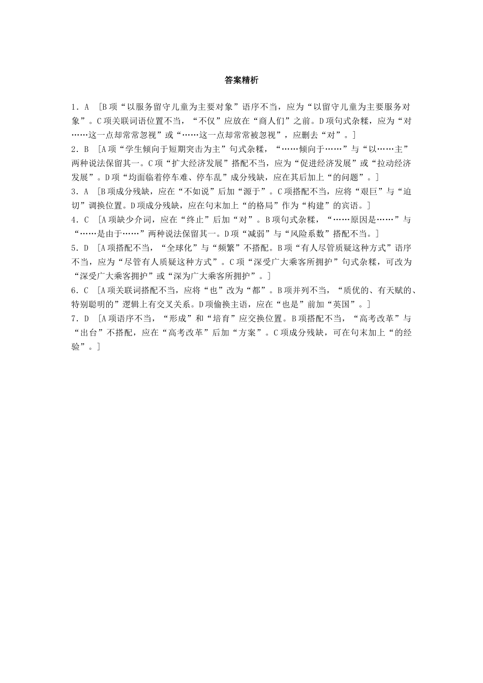 高考语文一轮复习 精选提分专练 第五轮 基础专项练36 病句试题_第3页