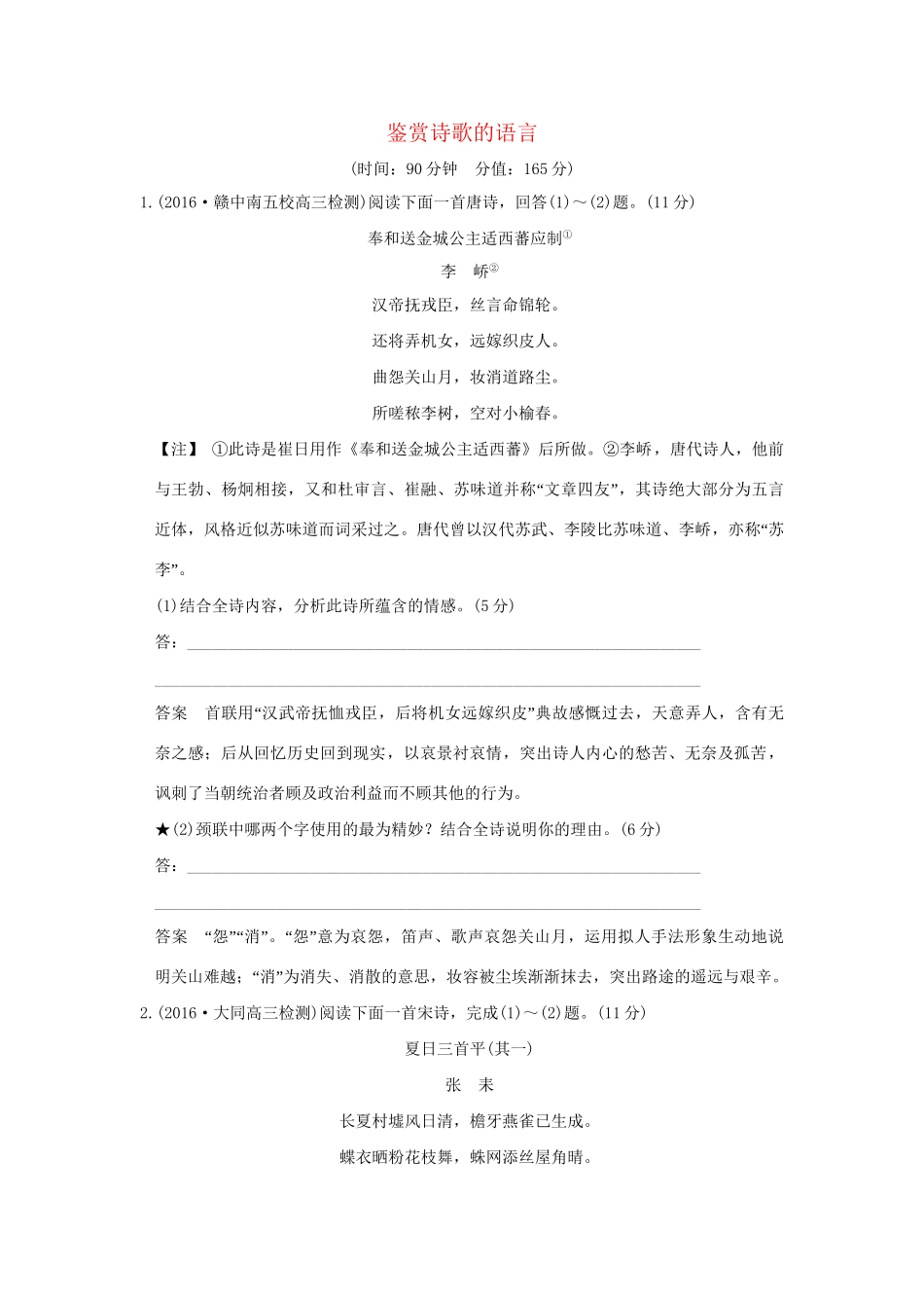 高考语文一轮复习 第3部分 古代诗歌鉴赏 第二单元 第二节 鉴赏诗歌的语言试题_第1页