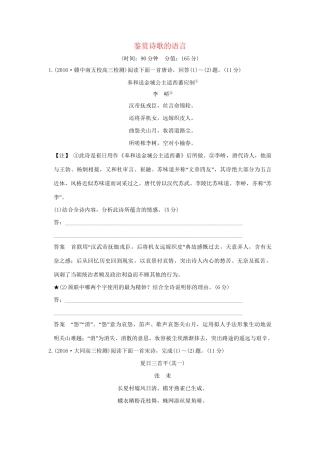 高考语文一轮复习 第3部分 古代诗歌鉴赏 第二单元 第二节 鉴赏诗歌的语言试题