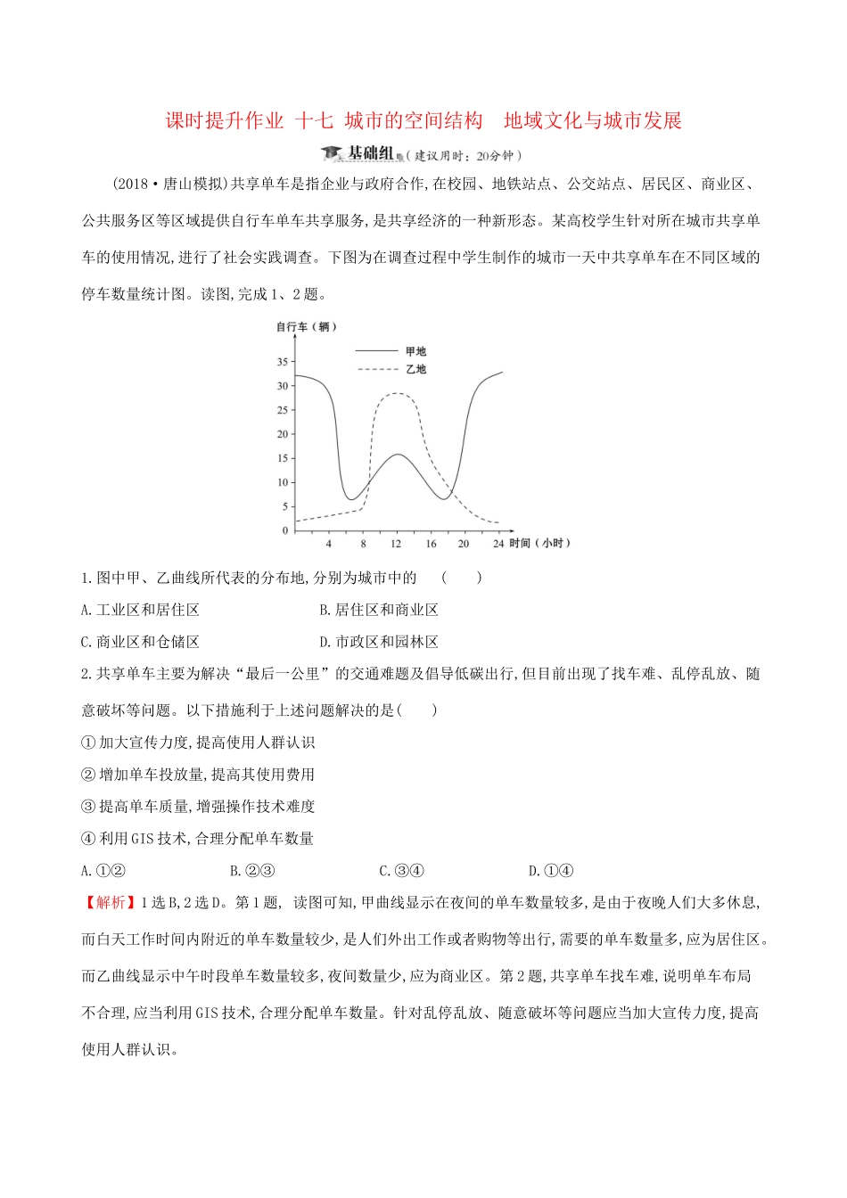 高考地理一轮复习 第六章 城市的空间结构与城市化 课时提升作业十七 6.1 城市的空间结构 地域文化与城市发展-人教版高三地理试题_第1页