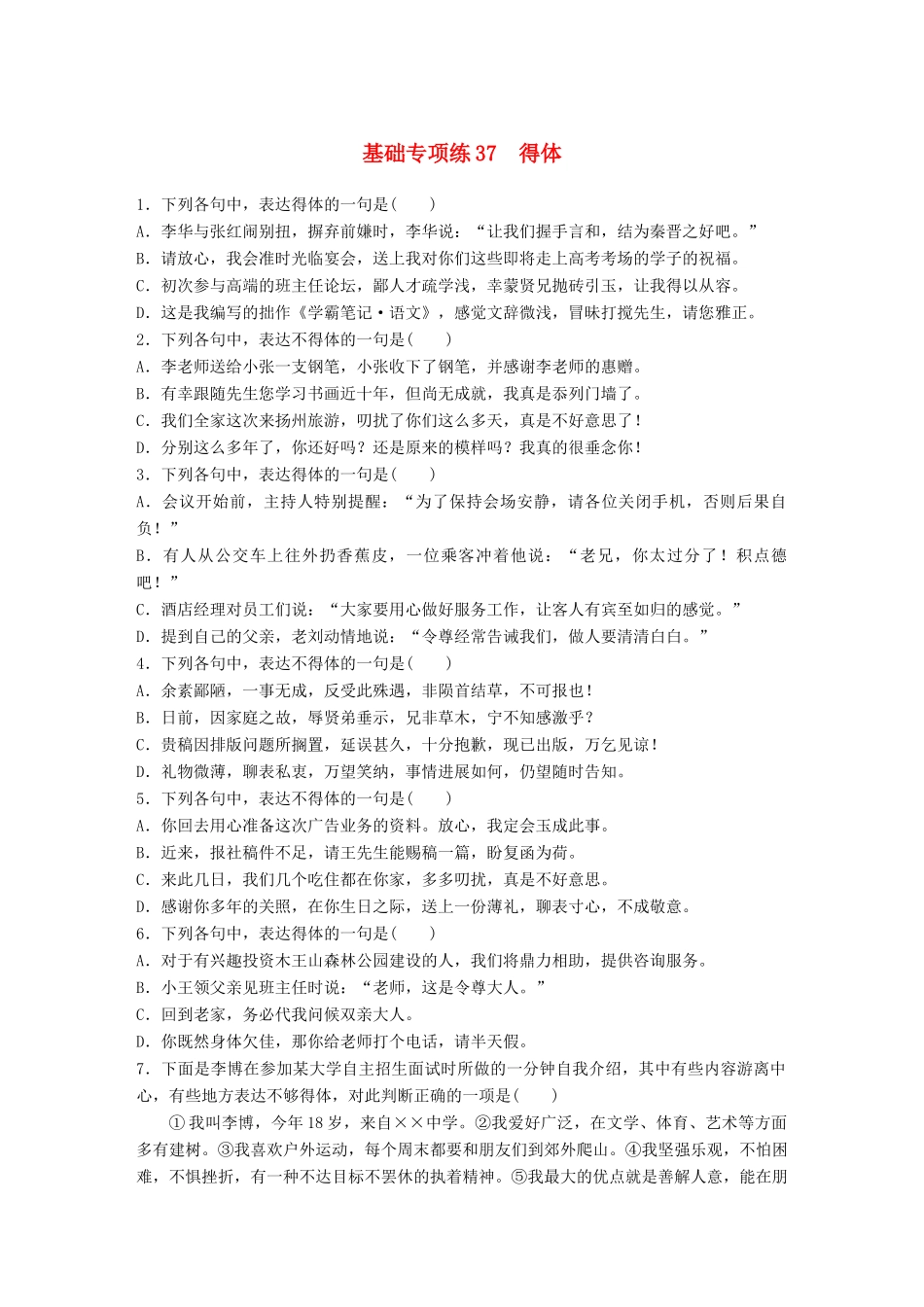 高考语文一轮复习 精选提分专练 第五轮 基础专项练37 得体试题_第1页