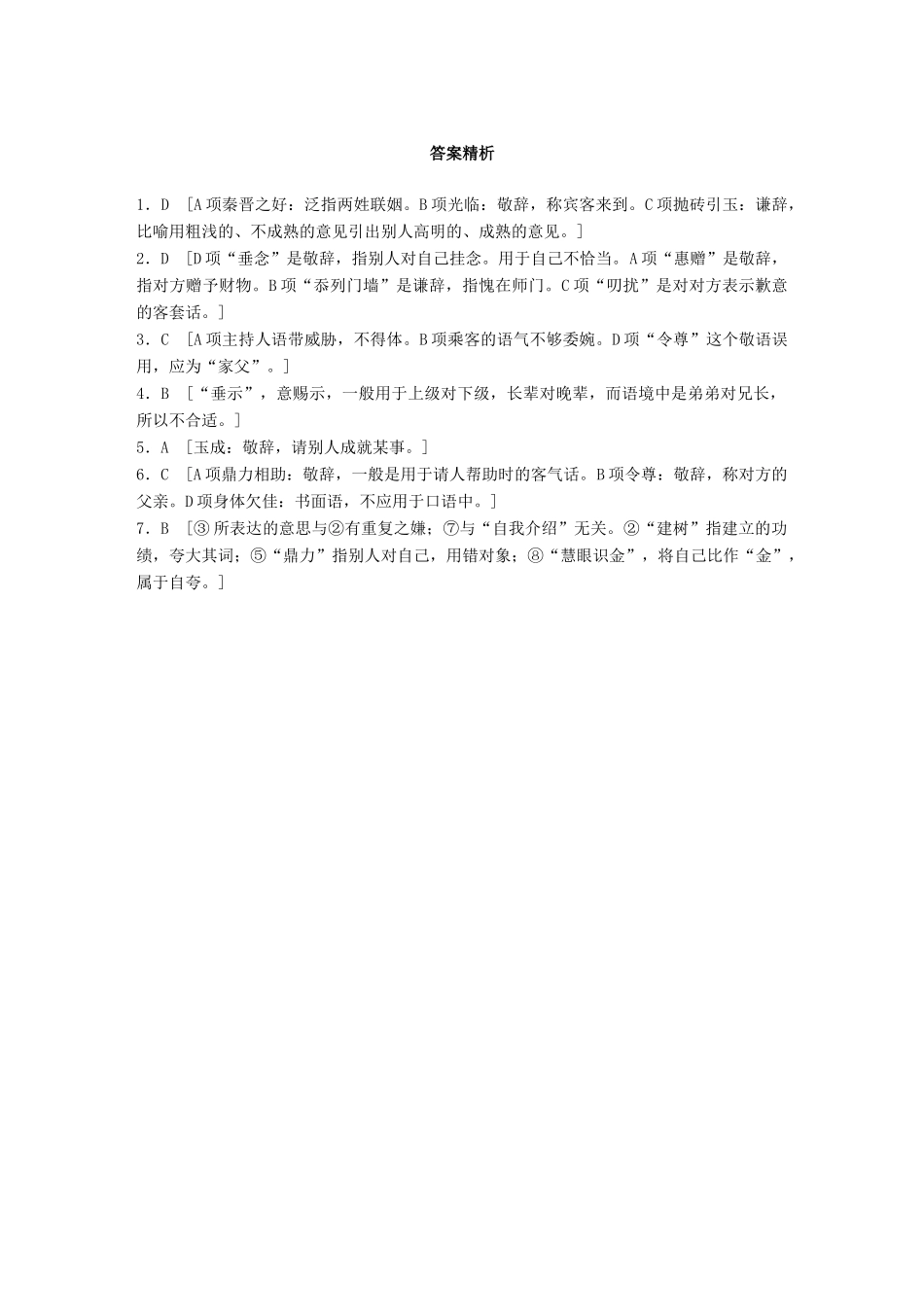 高考语文一轮复习 精选提分专练 第五轮 基础专项练37 得体试题_第3页