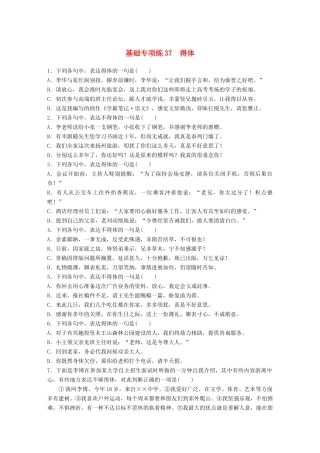 高考语文一轮复习 精选提分专练 第五轮 基础专项练37 得体试题