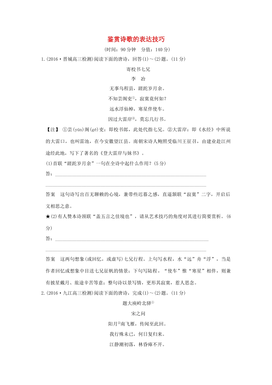 高考语文一轮复习 第3部分 古代诗歌鉴赏 第二单元 第三节 鉴赏诗歌的表达技巧试题_第1页