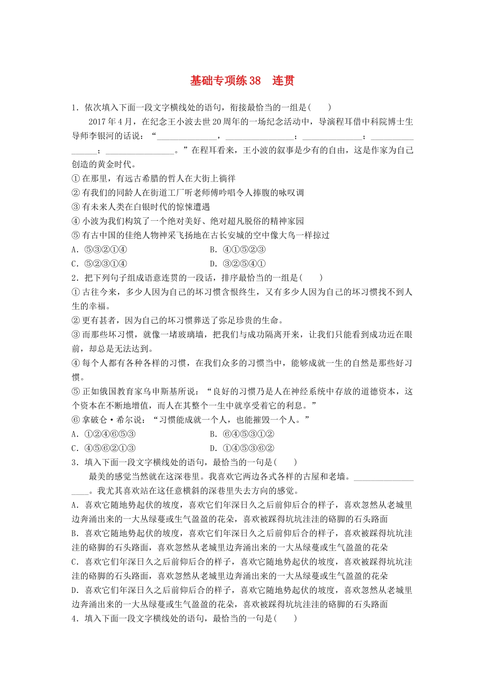 高考语文一轮复习 精选提分专练 第五轮 基础专项练38 连贯试题_第1页
