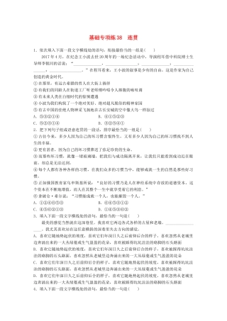 高考语文一轮复习 精选提分专练 第五轮 基础专项练38 连贯试题