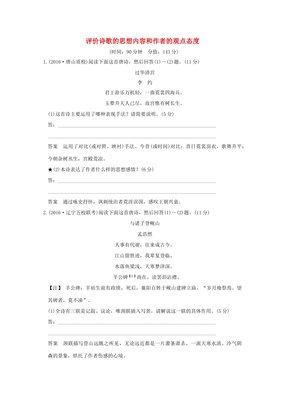 高考语文一轮复习 第3部分 古代诗歌鉴赏 第二单元 第四节 评价诗歌的思想内容和作者的观点态度试题_第1页