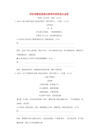 高考语文一轮复习 第3部分 古代诗歌鉴赏 第二单元 第四节 评价诗歌的思想内容和作者的观点态度试题