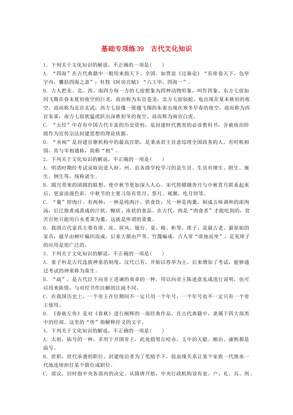 高考语文一轮复习 精选提分专练 第五轮 基础专项练39 古代文化知识试题_第1页