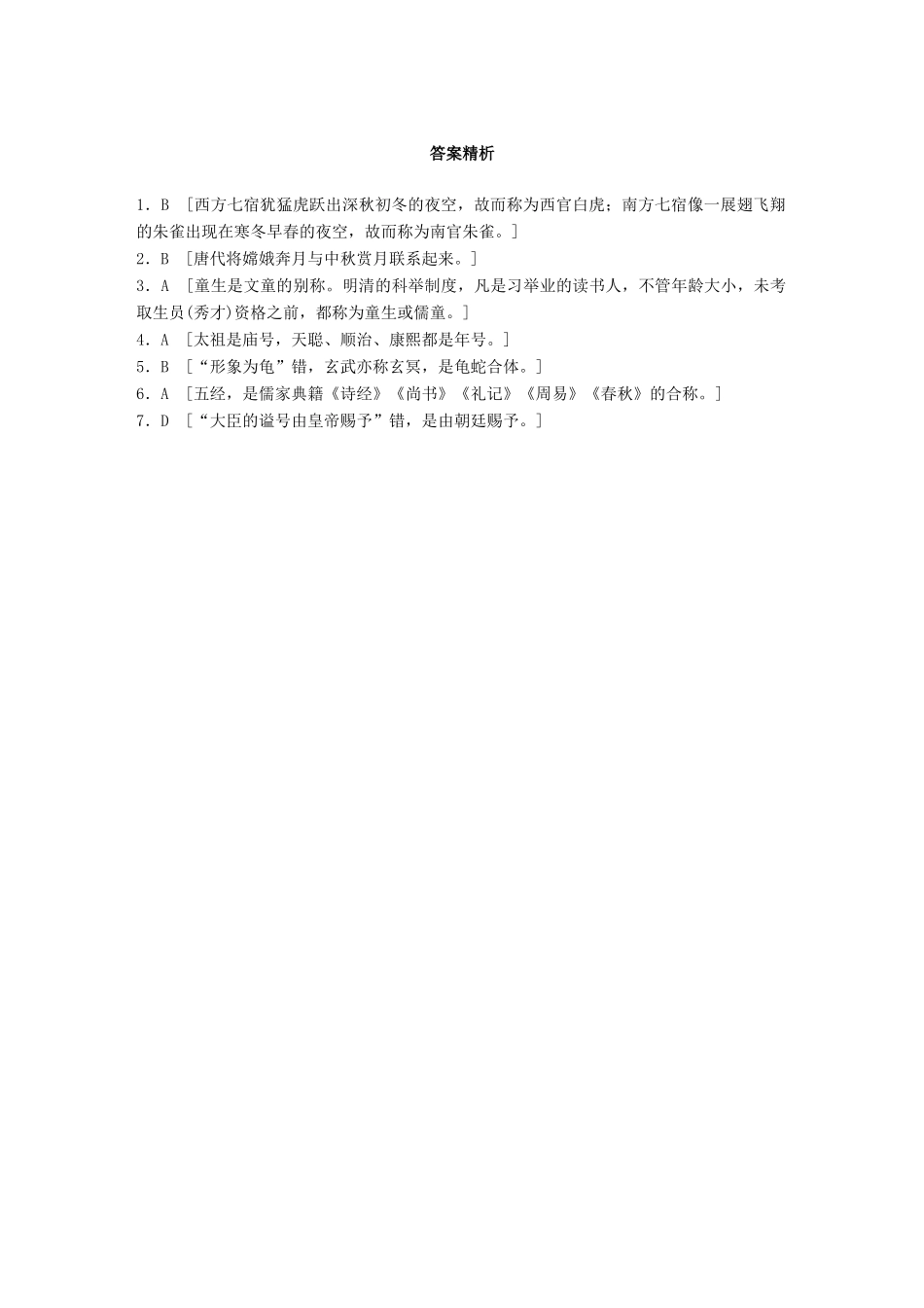 高考语文一轮复习 精选提分专练 第五轮 基础专项练39 古代文化知识试题_第3页