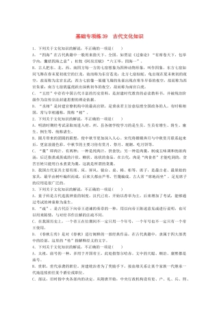 高考语文一轮复习 精选提分专练 第五轮 基础专项练39 古代文化知识试题