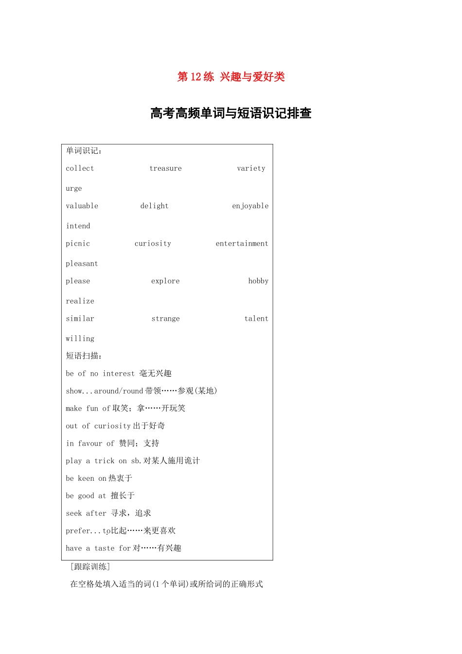 高考英语总复习 微专题训练 第12练 兴趣与爱好类试题_第1页