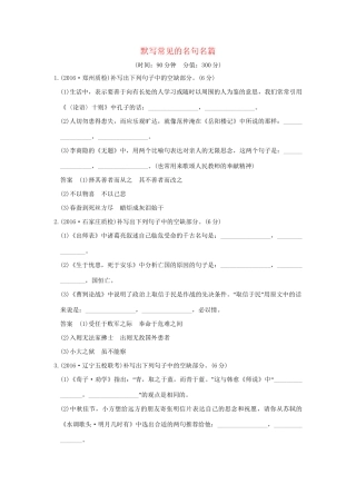 高考语文一轮复习 第3部分 古代诗歌鉴赏 第三单元 默写常见的名句名篇试题