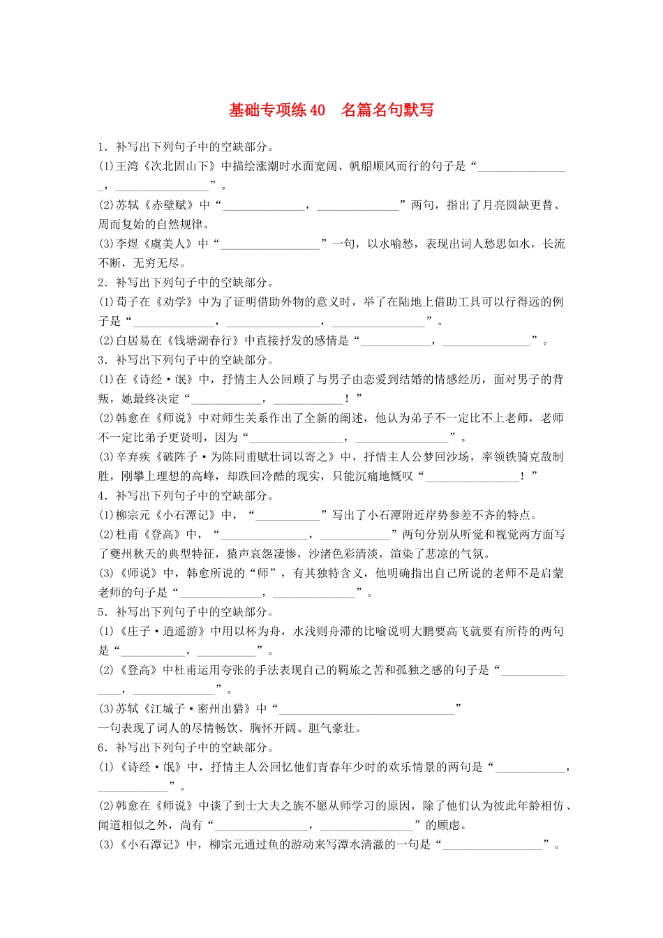 高考语文一轮复习 精选提分专练 第五轮 基础专项练40 名篇名句默写试题_第1页