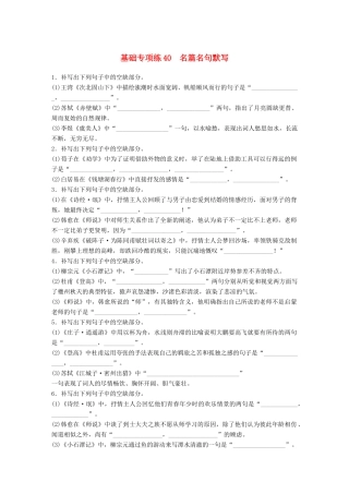 高考语文一轮复习 精选提分专练 第五轮 基础专项练40 名篇名句默写试题