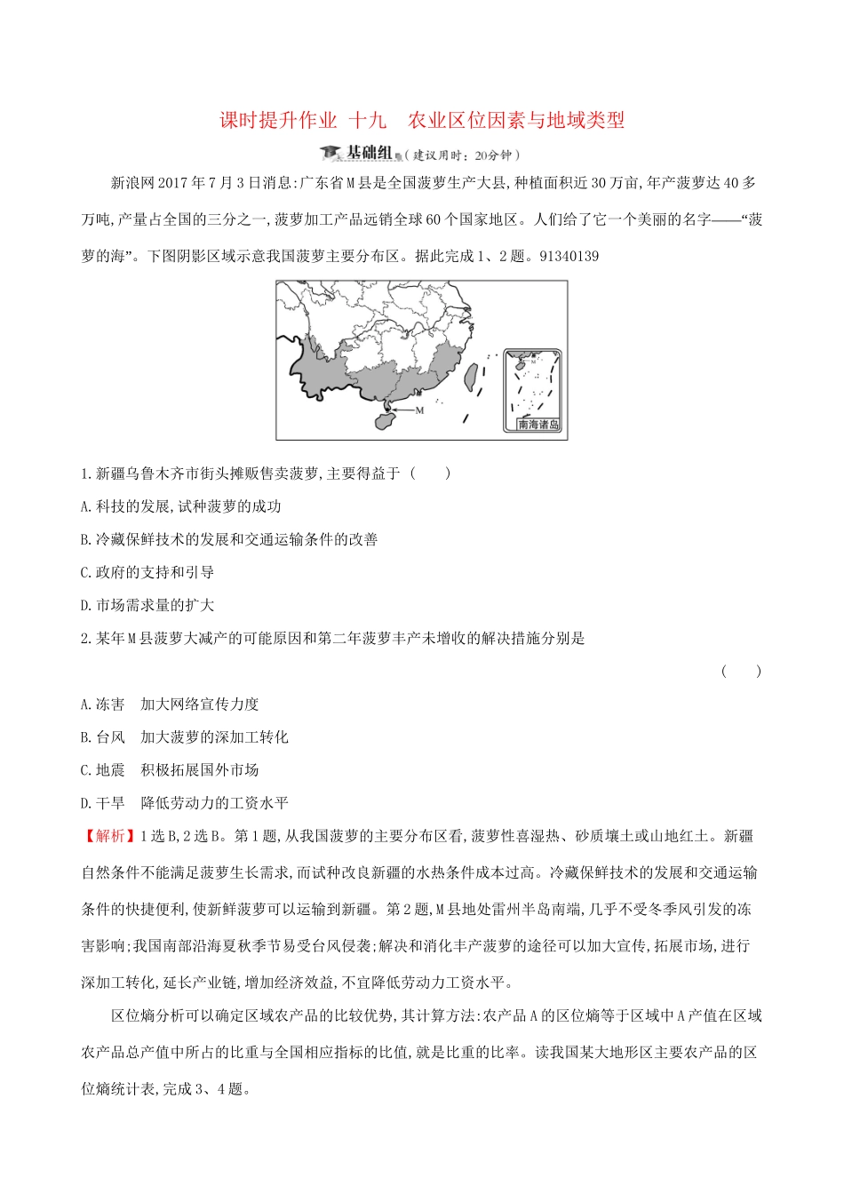 高考地理一轮复习 第七章 生产活动与地域联系 课时提升作业十九 7.1 农业区位因素与地域类型-人教版高三地理试题_第1页