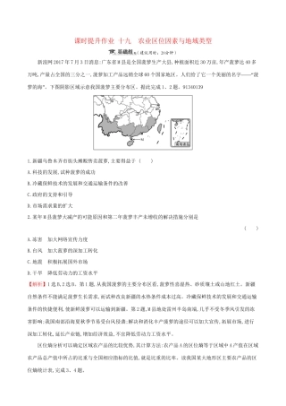 高考地理一轮复习 第七章 生产活动与地域联系 课时提升作业十九 7.1 农业区位因素与地域类型-人教版高三地理试题