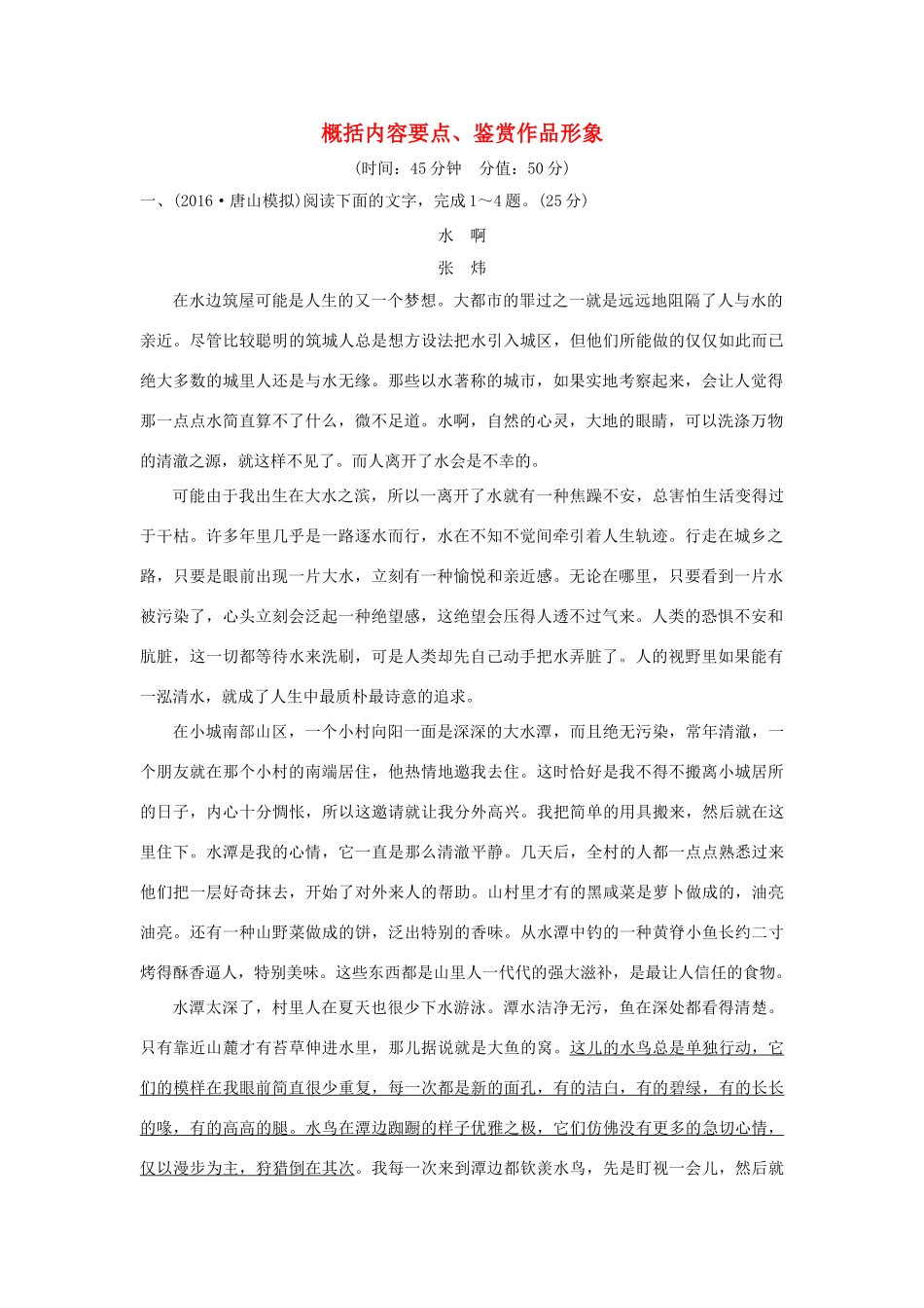 高考语文一轮复习 第4部分 文学类文本阅读 第二单元 第二节 概括内容要点、鉴赏作品形象试题_第1页