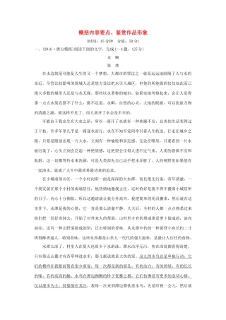 高考语文一轮复习 第4部分 文学类文本阅读 第二单元 第二节 概括内容要点、鉴赏作品形象试题