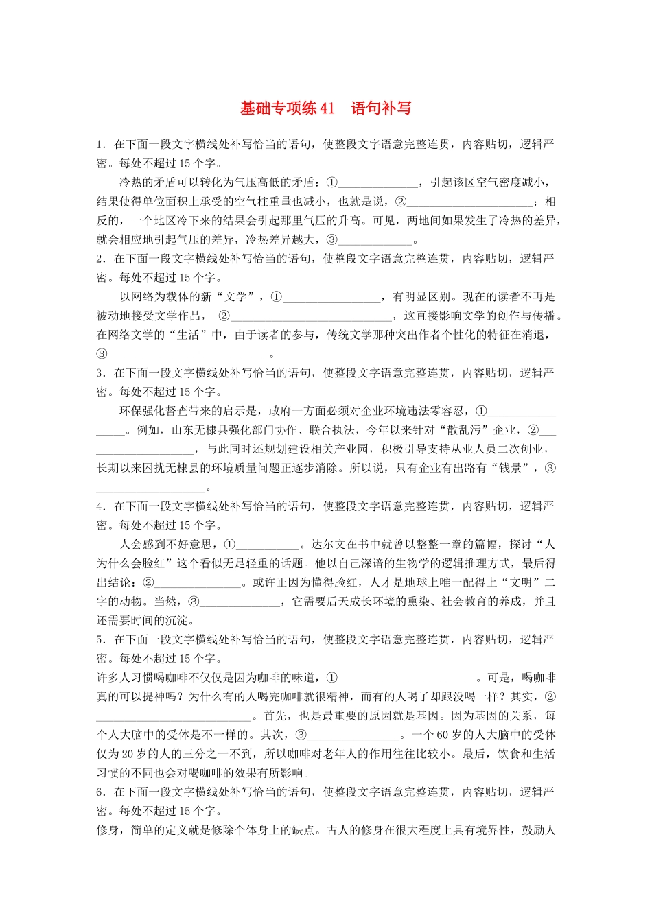 高考语文一轮复习 精选提分专练 第五轮 基础专项练41 语句补写试题_第1页