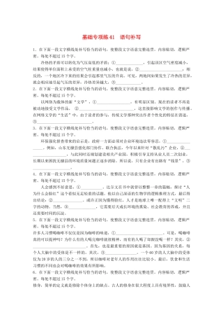 高考语文一轮复习 精选提分专练 第五轮 基础专项练41 语句补写试题