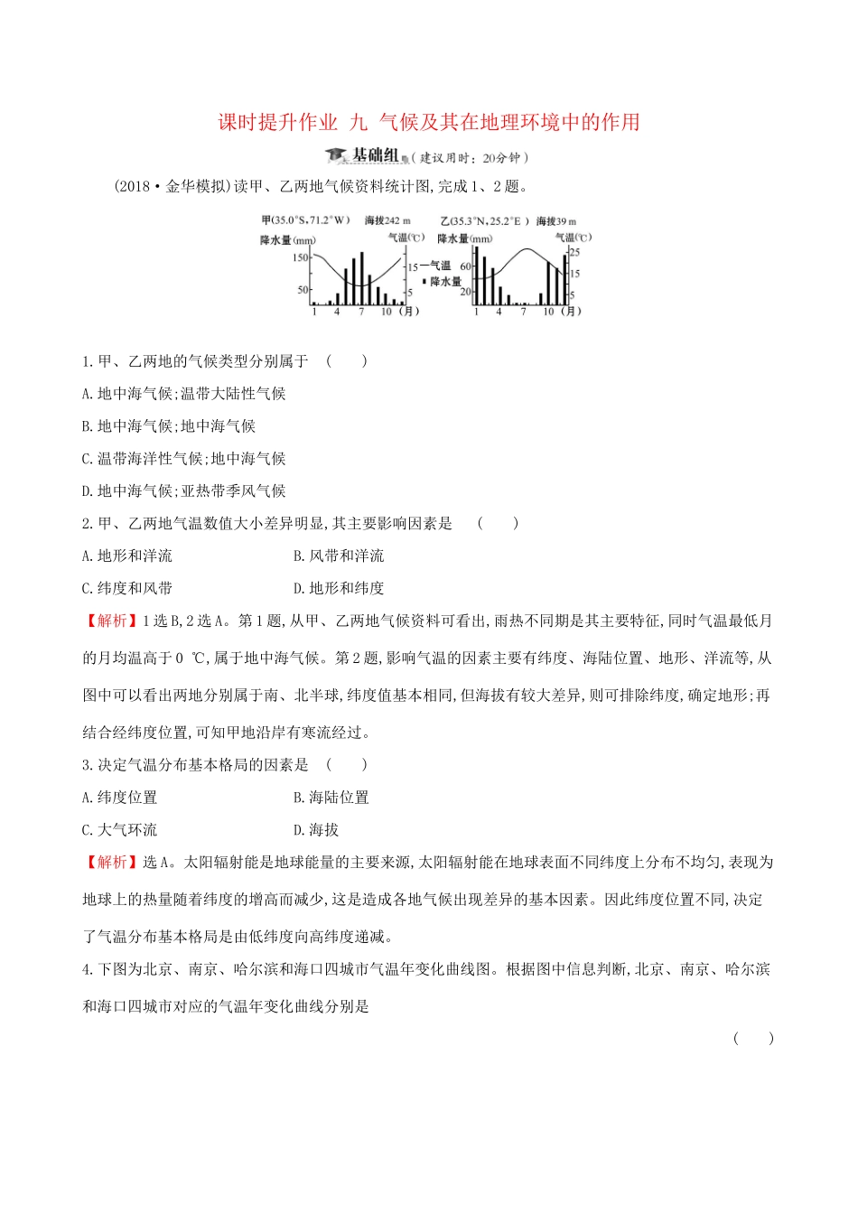 高考地理一轮复习 第三章 自然地理环境的整体性和差异性 课时提升作业九 3.1 气候及其在地理环境中的作用-人教版高三地理试题_第1页