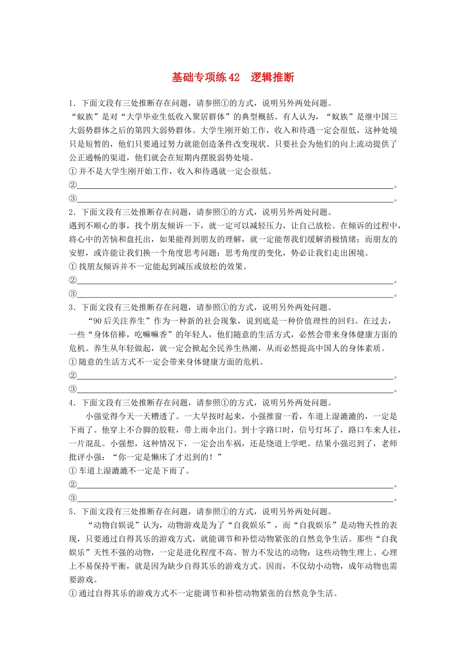 高考语文一轮复习 精选提分专练 第五轮 基础专项练42 逻辑推断试题_第1页