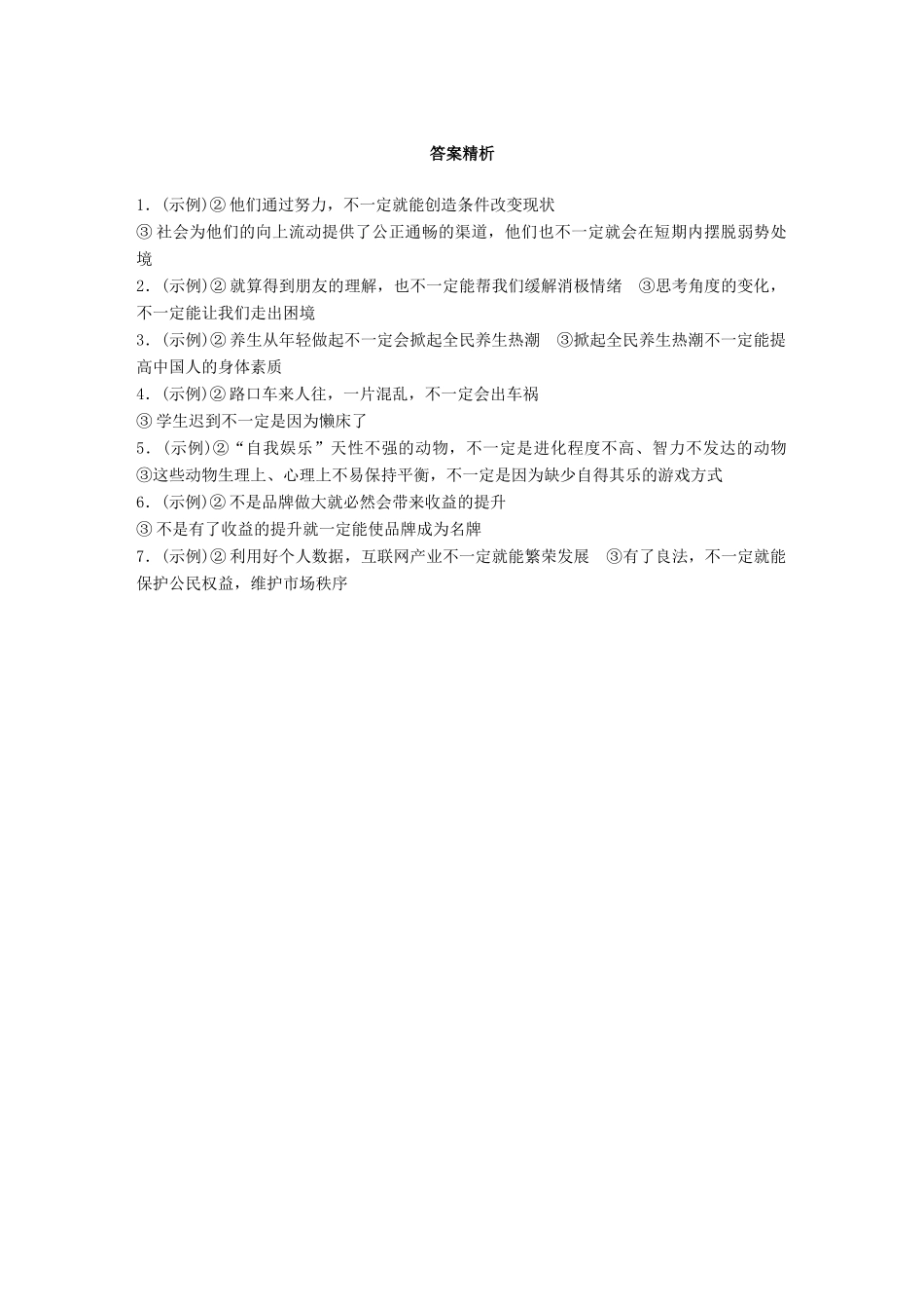 高考语文一轮复习 精选提分专练 第五轮 基础专项练42 逻辑推断试题_第3页