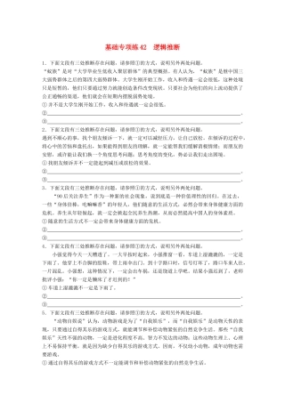 高考语文一轮复习 精选提分专练 第五轮 基础专项练42 逻辑推断试题