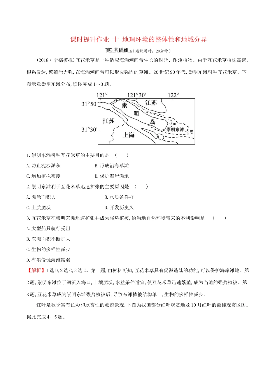 高考地理一轮复习 第三章 自然地理环境的整体性和差异性 课时提升作业十 3.2 地理环境的整体性和地域分异-人教版高三地理试题_第1页