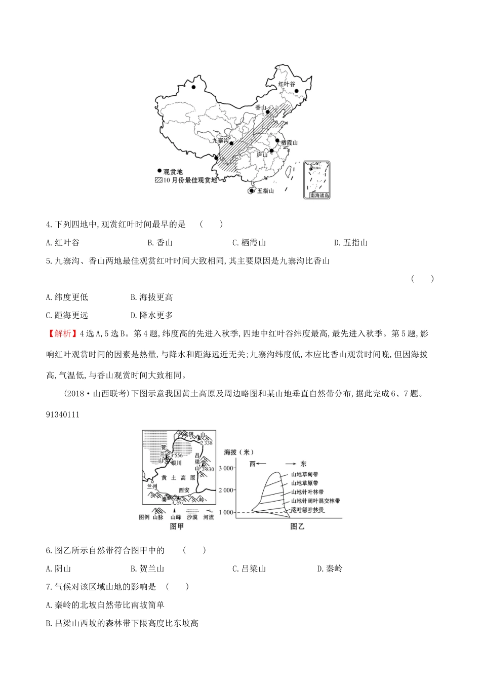高考地理一轮复习 第三章 自然地理环境的整体性和差异性 课时提升作业十 3.2 地理环境的整体性和地域分异-人教版高三地理试题_第2页