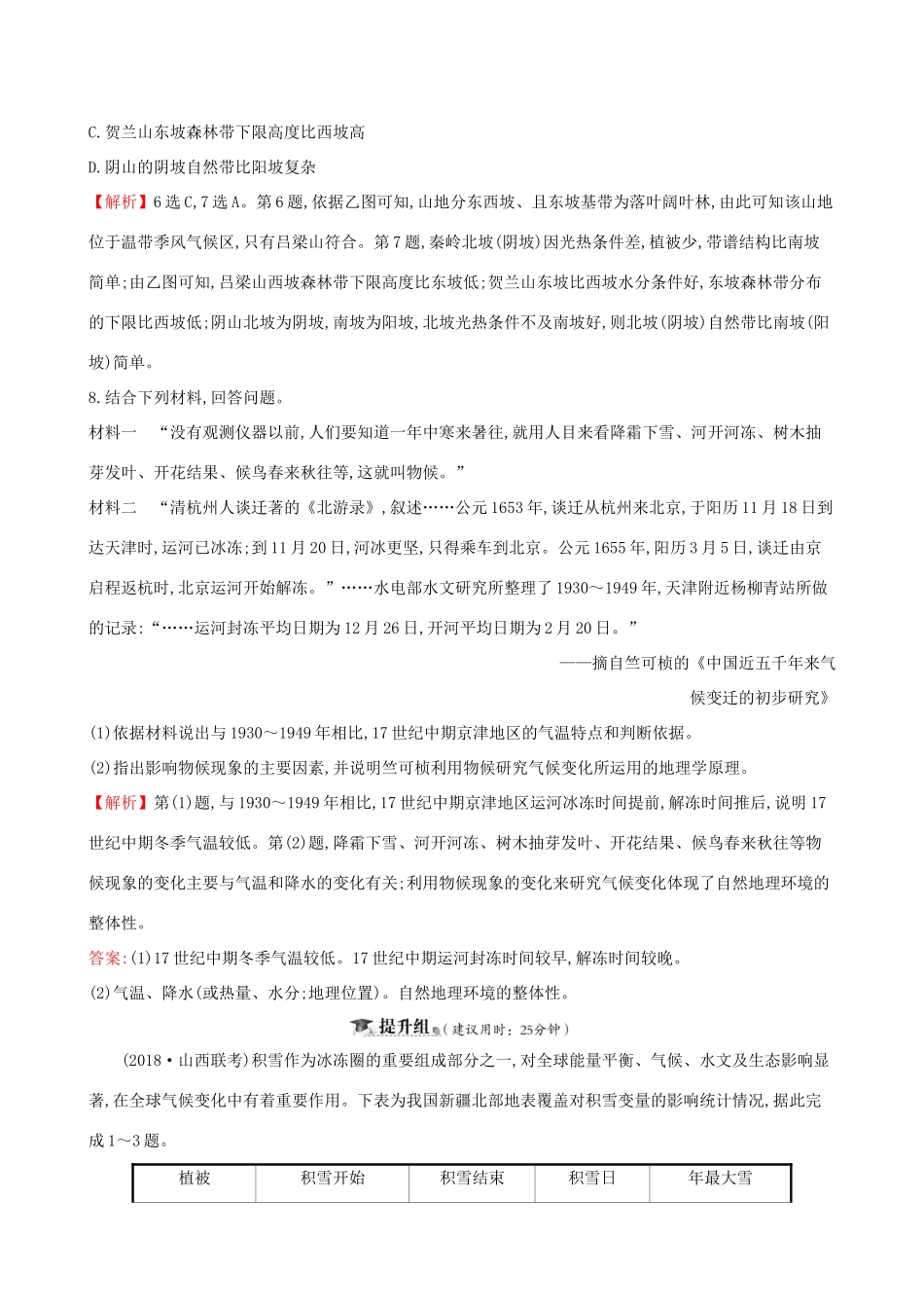 高考地理一轮复习 第三章 自然地理环境的整体性和差异性 课时提升作业十 3.2 地理环境的整体性和地域分异-人教版高三地理试题_第3页