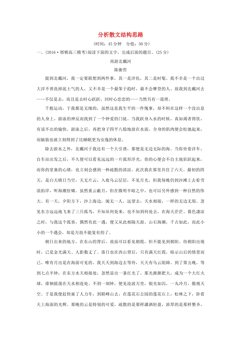 高考语文一轮复习 第4部分 文学类文本阅读 第二单元 第一节 分析散文结构思路试题_第1页
