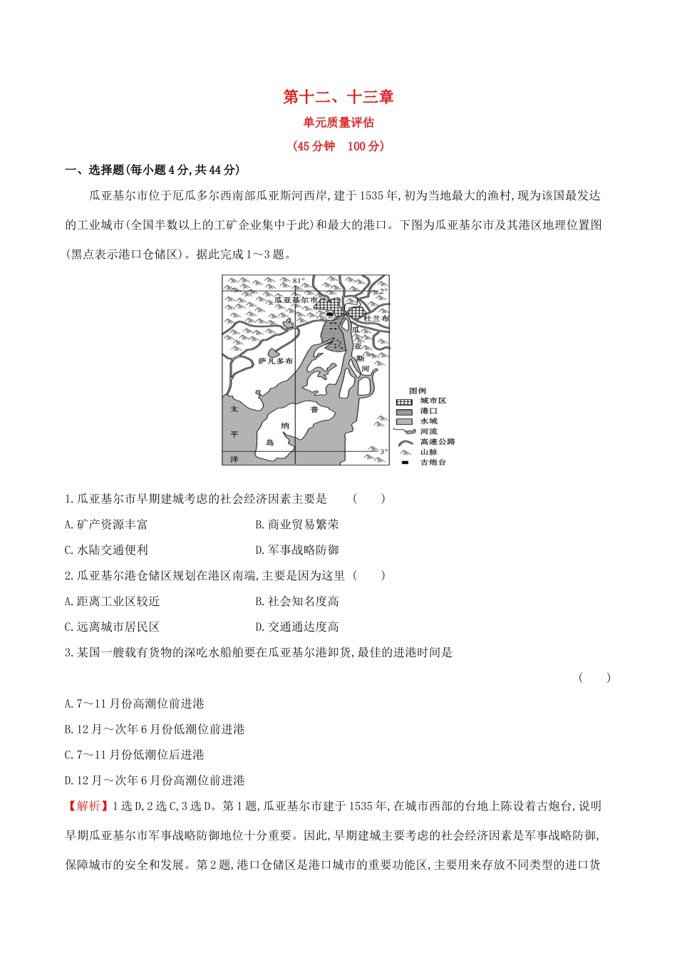 高考地理一轮复习 第十二、十三章单元质量评估-人教版高三地理试题_第1页