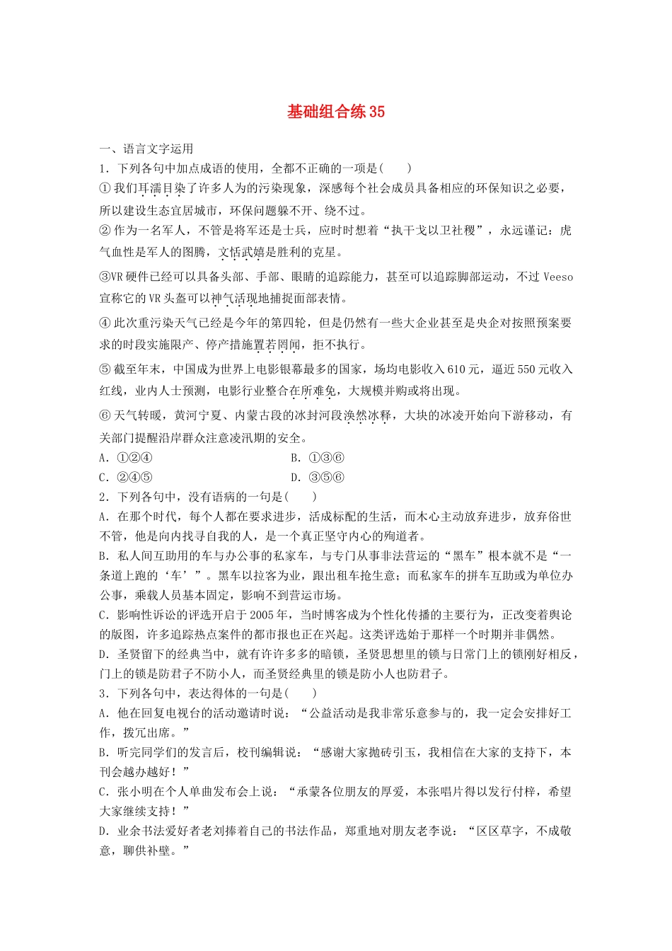 高考语文一轮复习 精选提分专练 第五轮 基础组合练35试题_第1页