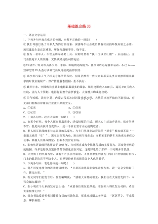 高考语文一轮复习 精选提分专练 第五轮 基础组合练35试题