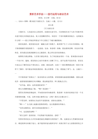 高考语文一轮复习 第4部分 文学类文本阅读 第一单元 第四节 赏析艺术手法-技巧运用与语言艺术试题